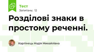 Розділові знаки в простому реченні.
