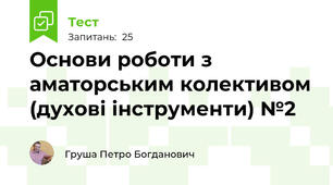 Основи роботи з аматорським колективом (духові інструменти) №2