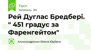 Рей Дуглас Бредбері. " 451 градус за Фаренгейтом"
