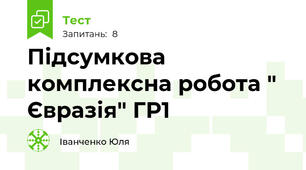 Підсумкова комплексна робота " Євразія" ГР1