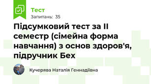 Підсумковий тест за ІІ семестр (сімейна форма навчання) з основ здоров'я, підручник Бех