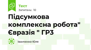 Підсумкова комплексна робота" Євразія " ГР3