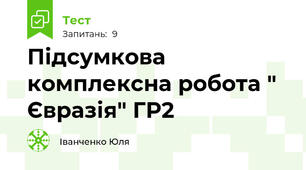 Підсумкова комплексна робота " Євразія" ГР2
