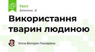 Використання тварин людиною