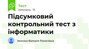 Підсумковий контрольний тест з інформатики