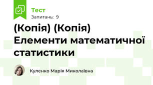 (Копія) (Копія) Елементи математичної статистики