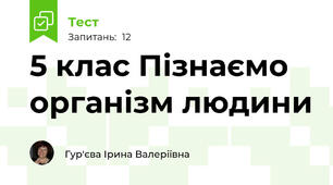 5 клас Пізнаємо організм людини