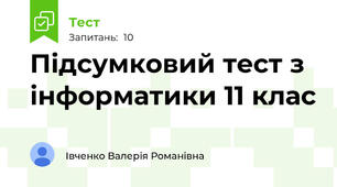Підсумковий тест з інформатики 11 клас