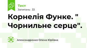 Корнелія Функе. " Чорнильне серце".