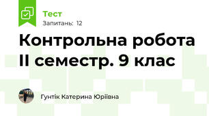 Контрольна робота ІІ семестр. 9 клас