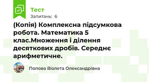 (Копія) Комплексна підсумкова робота. Математика 5 клас.Множення і ділення десяткових дробів. Середнє арифметичне.
