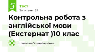 Контрольна робота з англійської мови  (Екстернат )10 клас