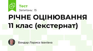 РІЧНЕ ОЦІНЮВАННЯ 11 клас (екстернат)