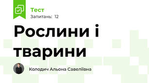 Рослини і тварини