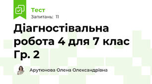 Діагностівальна робота 4 для 7 клас Гр. 2