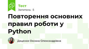 Повторення основних правил роботи у Python