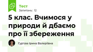 5 клас. Вчимося у природи й дбаємо про її збереження