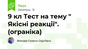 9 кл Тест на тему " Якісні реакції". (ограніка)