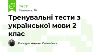 Тренувальні тести з української мови 2 клас
