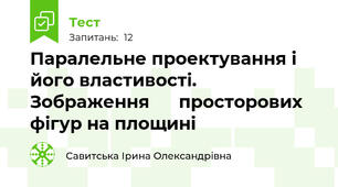 Паралельне проектування і його властивості. Зображення      просторових фігур на площині