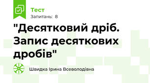  "Десятковий дріб. Запис десяткових дробів"