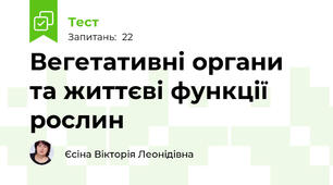 Вегетативні органи та життєві функції рослин