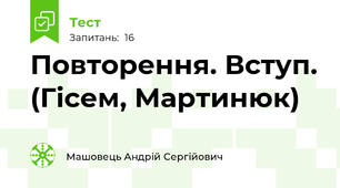 Повторення. Вступ. (Гісем, Мартинюк)