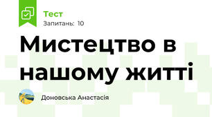 Мистецтво в нашому житті