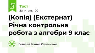 (Копія) (Екстернат)  Річна контрольна робота з алгебри 9 клас