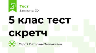 5 клас тест скретч