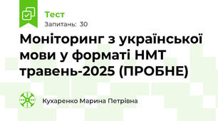 Моніторинг з української мови у форматі НМТ травень-2025 (ПРОБНЕ)