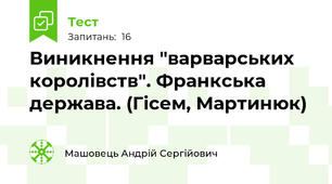 Виникнення "варварських королівств". Франкська держава. (Гісем, Мартинюк)
