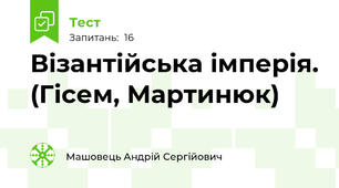 Візантійська імперія. (Гісем, Мартинюк)