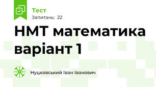 НМТ математика варіант 1