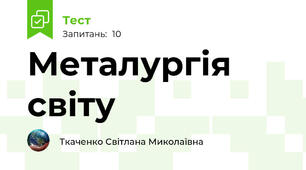 Металургія світу