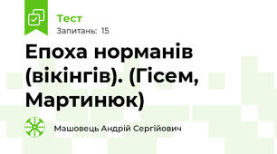 Епоха норманів (вікінгів). (Гісем, Мартинюк)