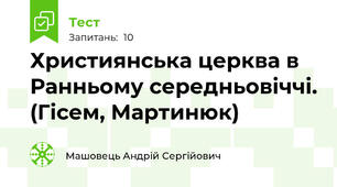 Християнська церква в Ранньому середньовіччі. (Гісем, Мартинюк)
