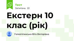 Екстерн 10 клас (рік) 