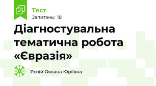 Діагностувальна тематична робота  «Євразія»