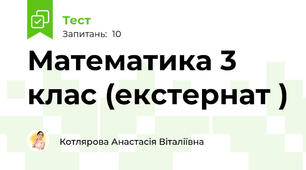 Математика 3 клас (екстернат ) 