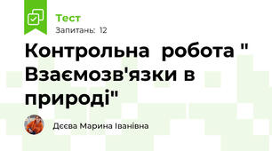 Контрольна  робота " Взаємозв'язки в природі"