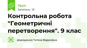Контрольна робота "Геометричні перетворення". 9 клас