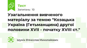 Узагальнення вивченого матеріалу за темою "Козацька Україна (Гетьманщина) другої половини ХVII - початку ХVIII ст." 