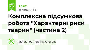 Комплексна підсумкова робота "Характерні риси тварин" (частина 2)