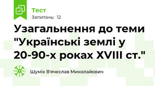 Узагальнення до теми "Українські землі у 20-90-х роках ХVIII ст."