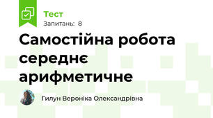 Самостійна робота середнє арифметичне