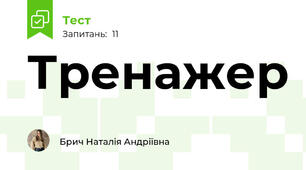 Тренажер