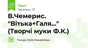 В.Чемерис. "Вітька+Галя..." (Творчі муки Ф.К.)