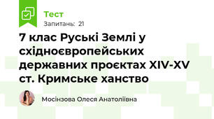 7 клас Руські Землі у східноєвропейських державних проєктах XIV-XV ст. Кримське ханство