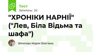 "ХРОНІКИ НАРНІЇ" ("Лев, Біла Відьма та шафа")